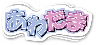 画像集#003のサムネイル/デコメテンプレをゲット!「あわたま」携帯サイトが本日オープン