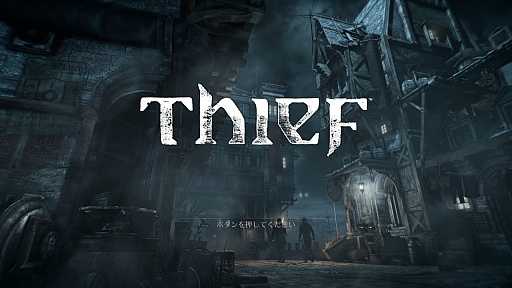 プレイヤーの美学が試される 復活を遂げたステルスアクション Thief のレビューを掲載