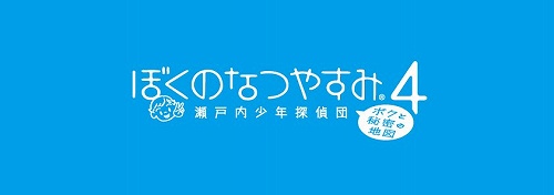 画像集#001のサムネイル/PSPで1985年の夏休みにタイムスリップ。「ぼくのなつやすみ4 瀬戸内少年探偵団、ボクと秘密の地図」が7月2日に発売
