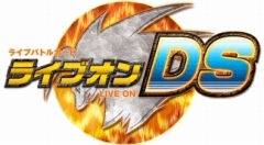 ライブオン CARDLIVER 翔」をテーマにした「ライブオンDS」が2009年夏