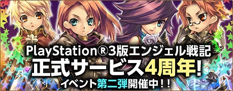 画像ギャラリー No.006のサムネイル画像 / 「エンジェル戦記」，PS3版のサービス4周年を記念したイベント第2弾が実施