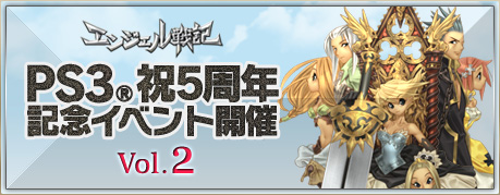画像集#001のサムネイル/「エンジェル戦記」PS3版正式サービス5周年イベントでドロップ率が通常の倍に