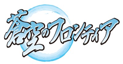 画像ギャラリー No.001のサムネイル画像 / 新学期で制服もリニューアル,「蒼空のフロンティア」のGWキャンペーン