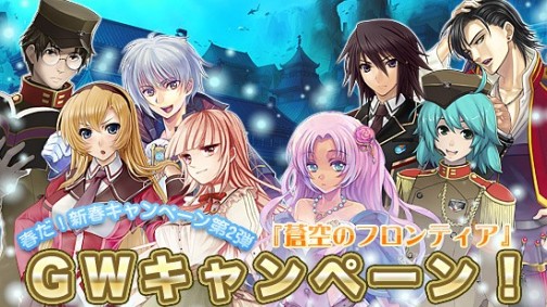 画像ギャラリー No.005のサムネイル画像 / 新学期で制服もリニューアル,「蒼空のフロンティア」のGWキャンペーン