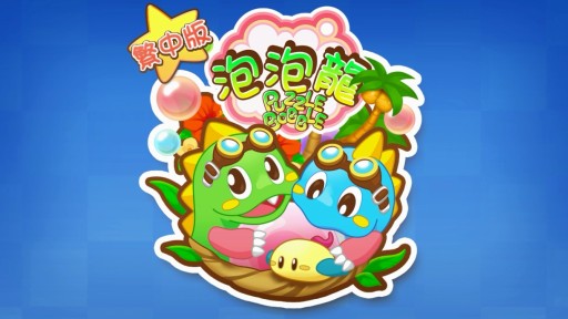 画像集#001のサムネイル/gumi,スマートフォン向け「パズルボブル」を台湾・香港・マカオで配信開始