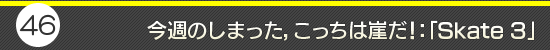 �����Τ��ޤä������ä��ϳ���������Skate 3��