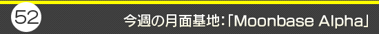��52�󡧺����η��̴��ϡ���Moonbase Alpha��