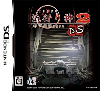 画像集#002のサムネイル/「流行り神2DS」日本一ソフトウェアの通販ページで予約受付開始