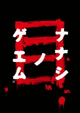 画像集#002のサムネイル/“呪いのゲーム”の恐怖再び。NDS「ナナシ ノ ゲエム 目」8月27日発売