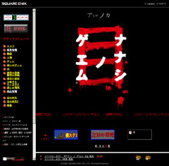 画像ギャラリー No.001のサムネイル画像 / 「ナナシ ノ ゲエム 目」,公式サイトに謎の文字が出現