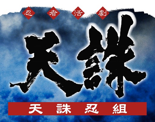 画像ギャラリー No.001のサムネイル画像 / 「天誅」オリジナル画像や最新情報配信サービス「天誅忍組」スタート