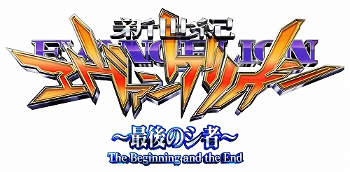 ニンテンドーDS/PS2用ソフト「CR新世紀エヴァンゲリオン ～最後のシ者