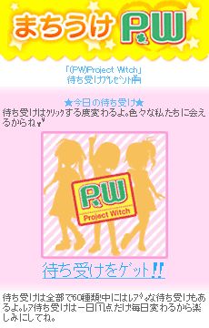 画像集#001のサムネイル/「(PW)Project Witch」のキャラが「わいわいサービス」待受サイトに