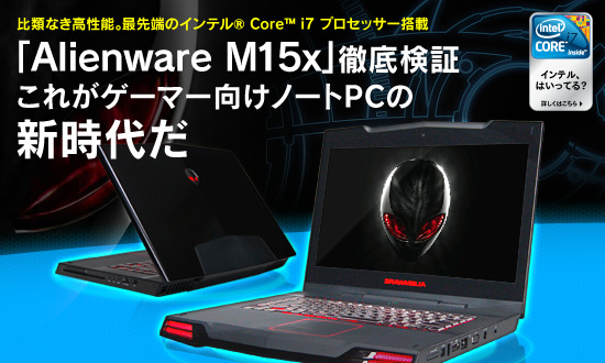 PR】「Alienware M15x」徹底検証。これがゲーマー向けノートPCの新時代だ