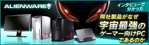 画像ギャラリー No.014のサムネイル画像 / 【PR】Alienwareインタビューで分かった,同社製品がなぜ宇宙最強のゲームPCであるのか