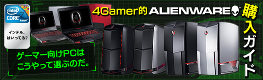 画像ギャラリー No.011のサムネイル画像 / 【PR】ゲーマー向けPCはこうやって選ぶのだ。4Gamer的Alienware購入ガイド