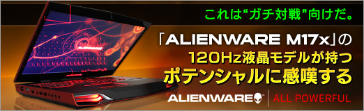 画像ギャラリー No.029のサムネイル画像 / 【PR】これは“ガチ対戦”向けだ。「ALIENWARE M17x」の120Hz液晶モデルが持つポテンシャルに感嘆する