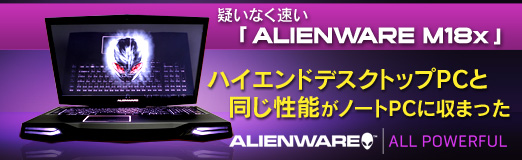 画像ギャラリー No.031のサムネイル画像 / 【PR】疑いなく速い「ALIENWARE M18x」。「ハイエンドデスクトップPCと同じ性能」がノートPCに収まった