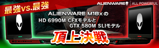 ꡼ No.032Υͥ / PRֺۡǶvs.ǶסALIENWARE M18xHD 6990M CFXǥGTX 580M SLIǥ롤ĺ