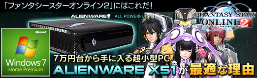 画像ギャラリー No.026のサムネイル画像 / 【PR】「ファンタシースターオンライン2」にはこれだ! 7万円台から手に入る超小型PC「ALIENWARE X51」が最適な理由