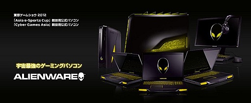 ���������꡼ No.001�Υ���ͥ������ / ALIENWARE��TGS 2012�ǳ��Ť���륲�������θ���PC�˺��ѡ�TGS��������åȤΥץ쥼��ȴ���
