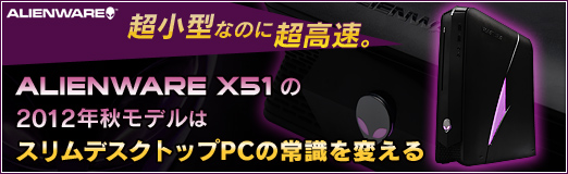 画像ギャラリー No.041のサムネイル画像 / 【PR】超小型なのに超高速。「ALIENWARE X51」の2012年秋モデルはスリムデスクトップPCの常識を変える