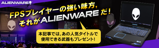 ꡼ No.027Υͥ / PRFPSץ쥤䡼ζ̣줬ALIENWAREο͵ȥǻѤǤץ쥼 