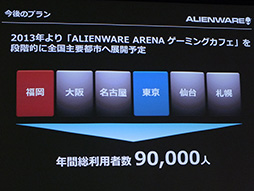 画像ギャラリー No.015のサムネイル画像 / 全国展開を狙う「ALIENWARE ARENAゲーミングカフェ」福岡店が18日オープン。秋葉原よりもハイスペックなPCとゆとりの空間を用意