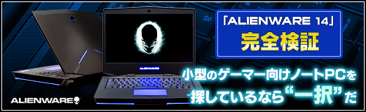 画像ギャラリー No.052のサムネイル画像 / 【PR】「ALIENWARE 14」完全検証。小型のゲーマー向けノートPCを探しているなら“一択”だ