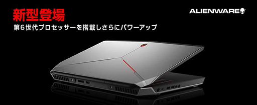 画像ギャラリー No.002のサムネイル画像 / 「ALIENWARE 17・15」がSkylake-H世代に刷新。ALIENWARE 17はシリーズ初の4K液晶パネルも選択可能に