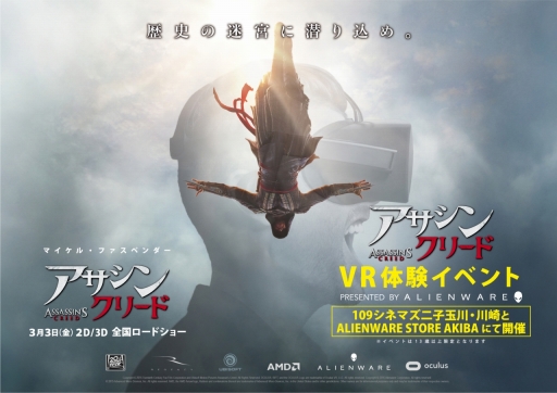画像ギャラリー No.001のサムネイル画像 / ALIENWARE STORE AKIBAと2か所の109シネマズで,映画版「アサシン クリード」VR体験イベント実施。期間限定