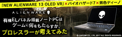 画像ギャラリー No.028のサムネイル画像 / 【PR】「NEW ALIENWARE 13 OLED VR」×バイオハザード7×男色ディーノ。有機ELパネル搭載ノートPCはゲームに何をもたらすか,プロレスラーが考えてみた