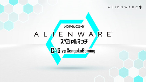 画像ギャラリー No.001のサムネイル画像 / ALIENWARE,「R6S」スペシャルマッチのライブ配信を実施。CYCLOPS athlete gamingとSengoku Gamingが対戦