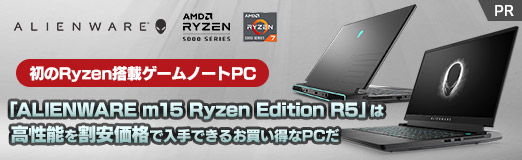 画像集#002のサムネイル/【PR】Alienware初のRyzen搭載ノートPC「Alienware m15 Ryzen Edition R5」は高性能を割安価格で入手できるお買い得なPCだ