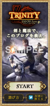 画像ギャラリー No.003のサムネイル画像 / 「TRINITY Zill O’ll Zero」,ミニゲーム付きブログパーツ配信中