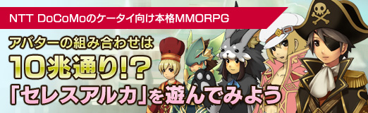 画像ギャラリー No.001のサムネイル画像 / 【PR】アバターの組み合わせは10兆通り!? NTT DoCoMoのケータイ向け本格MMORPG「セレスアルカ」を遊んでみよう