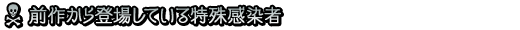 前作から登場している特殊感染者