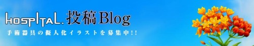 画像ギャラリー No.004のサムネイル画像 / 「HOSPITAL. 6人の医師」,イラスト募集も行うスタッフBlogに注目