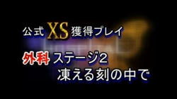 ꡼ No.005 | HOSPITAL. 6ͤΰաXSץ쥤ࡼӡ&ߵԸ