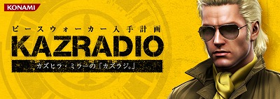 ���������꡼ No.006�Υ���ͥ������ / �纴��������˽�3�ͤΥ��֥ʥ��Ȥ������ǤäƤ���ư�������METAL GEAR SOLID PEACE WALKER�׺ǿ�ư�褬�������������»�ˤ��WEB�饸���֥����饸���פ��ۿ�����