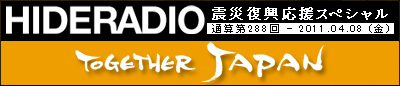 画像ギャラリー No.001のサムネイル画像 / 「小島秀夫の『ヒデラジ』」第288回は震災復興応援スペシャルを配信