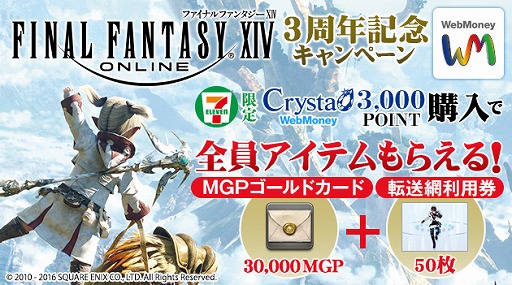 Ffxiv Webmoney 3万mgpなどがもれなくもらえるセブン イレブン限定キャンペーン