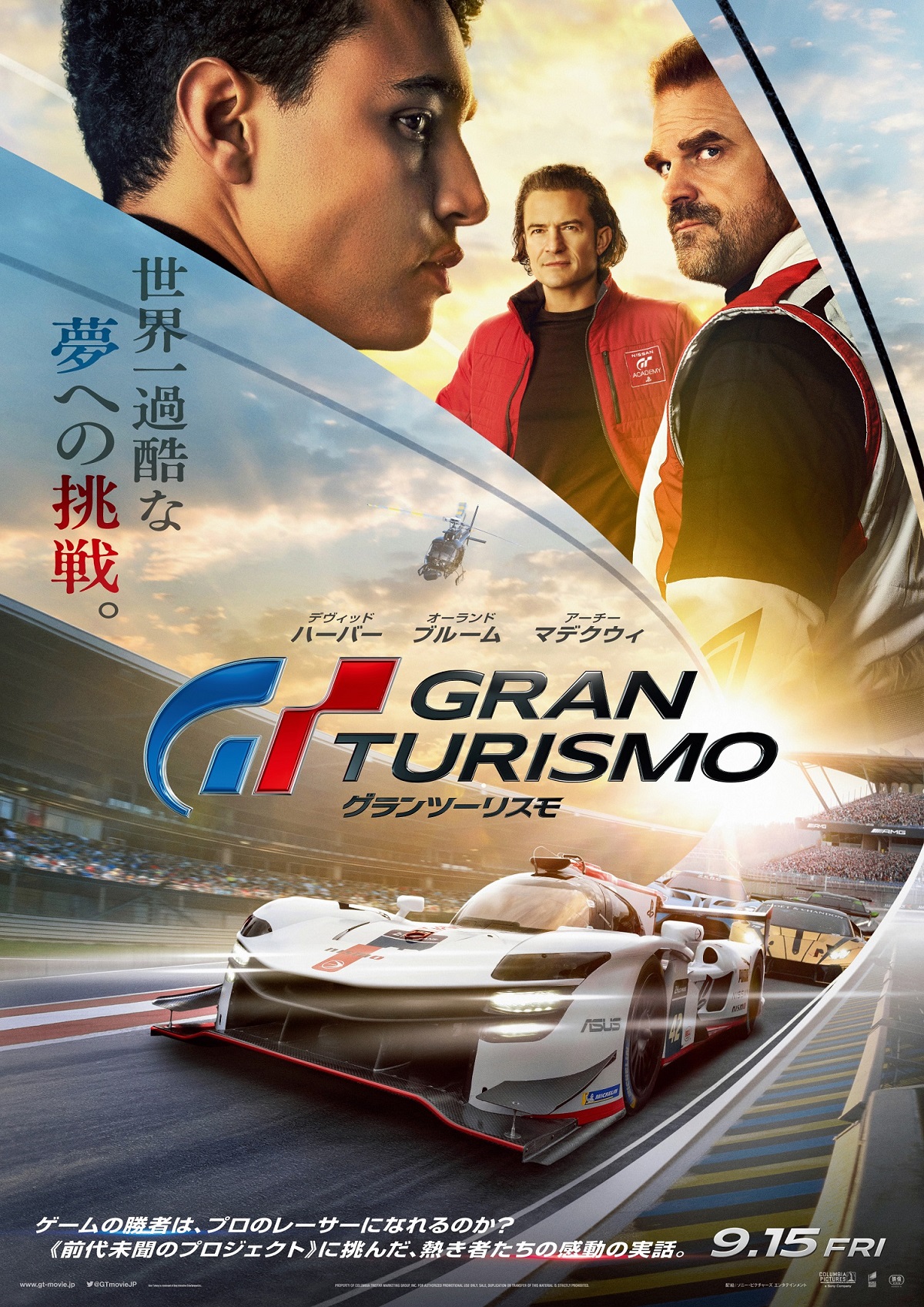 映画「グランツーリスモ」，公開日を9月15日に決定。日本版本ポスターを公開