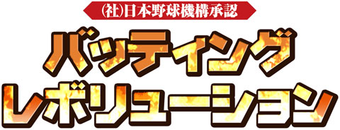 画像ギャラリー No.001のサムネイル画像 / 「バッティングレボリューション」,豊富なセッティング項目などを公開