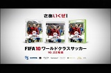 ꡼ No.006 | 1022ȯFIFA 10 ɥ饹 åפΥƥCM󥰥С4GamerUp