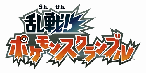 Wiiウェア 乱戦 ポケモンスクランブル が6月16日に配信開始