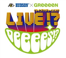 画像ギャラリー No.001のサムネイル画像 / GReeeeNのライブが楽しめる! 「HUDSON×GReeeeN ライブ!? DeeeeS!?」の発売日が4月1日に決定