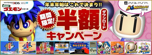 Dl用ソフト がんばれゴエモン ボンバーマン シリーズが期間限定で半額に