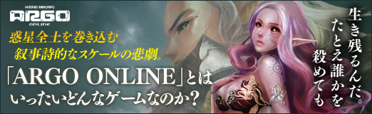 画像ギャラリー No.037のサムネイル画像 / 【PR】「生き残るんだ。たとえ誰かを殺めても」 ――惑星全土を巻き込む叙事詩的なスケールの悲劇。「ARGO ONLINE」とはいったいどんなゲームなのか?