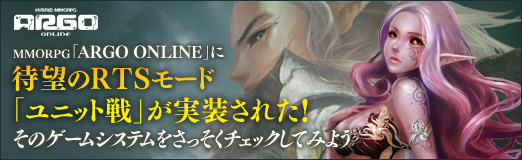 ꡼ No.028Υͥ / PRMMORPGARGO ONLINEפ˾RTS⡼ɡ֥˥åפ줿 Υॷƥ򤵤äåƤߤ褦